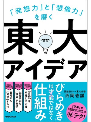 cover image of 「発想力」と「想像力」を磨く　東大アイデア